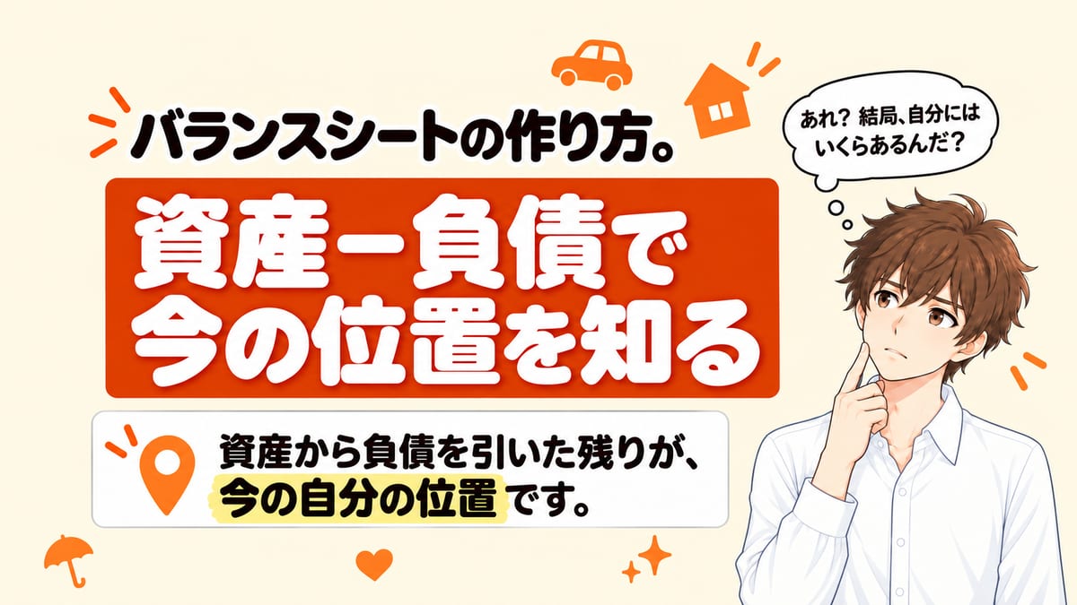 バランスシートの作り方。資産−負債で今の位置を知る