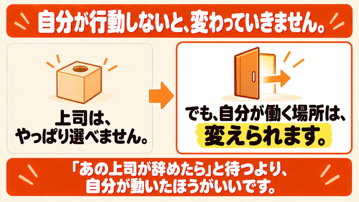 上司はやっぱり選べないが、自分が働く場所は変えられることを、左から右への矢印で示した図解