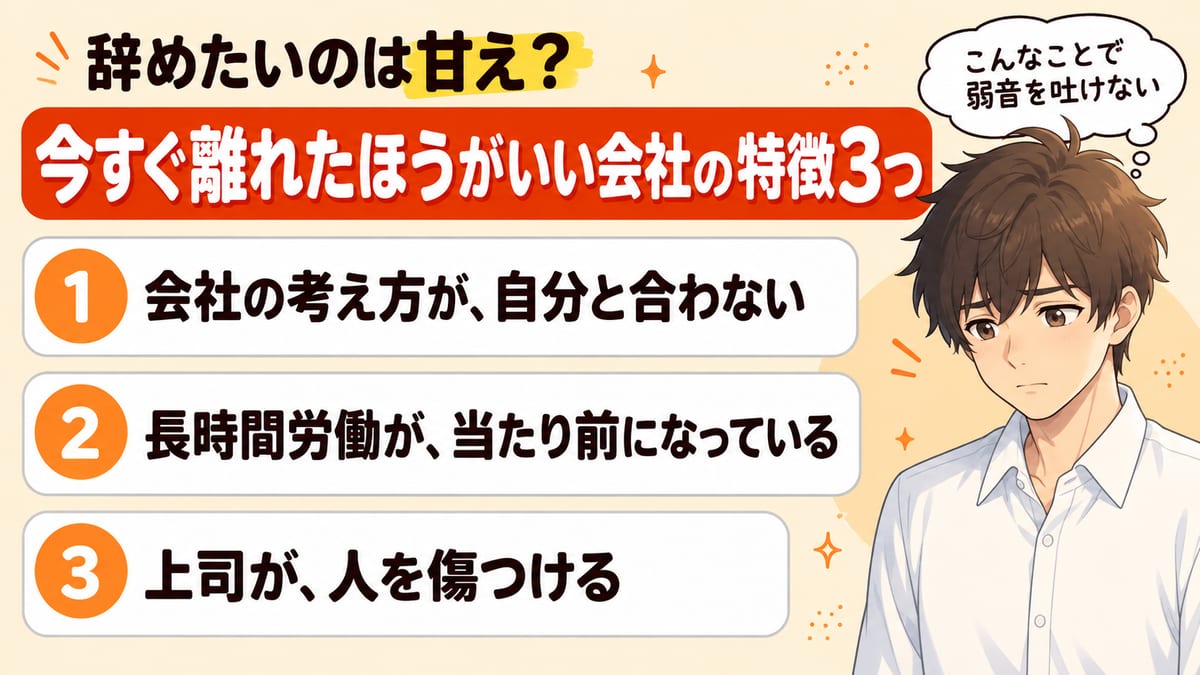 辞めたいのは甘え?今すぐ離れたほうがいい会社の特徴3つ