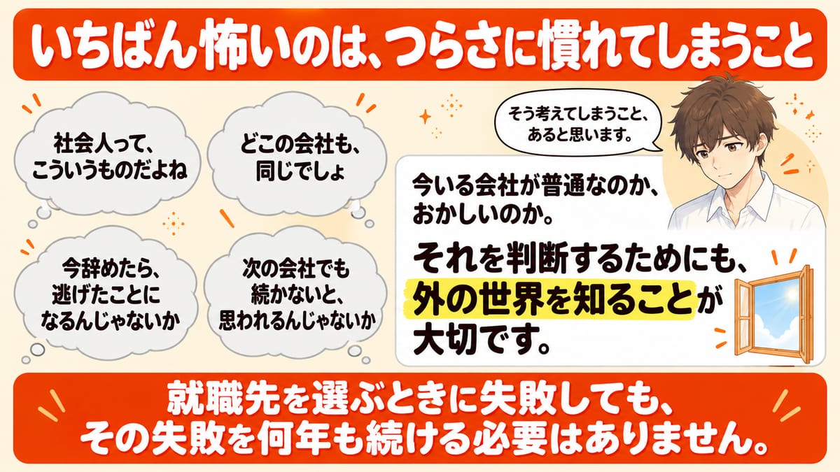 つらさに慣れてしまうことについて、社会人ってこういうものだよね・どこの会社も同じでしょといった考えと、今いる会社が普通なのかおかしいのかを判断するために外の世界を知ることが大切だと示した見出し画像