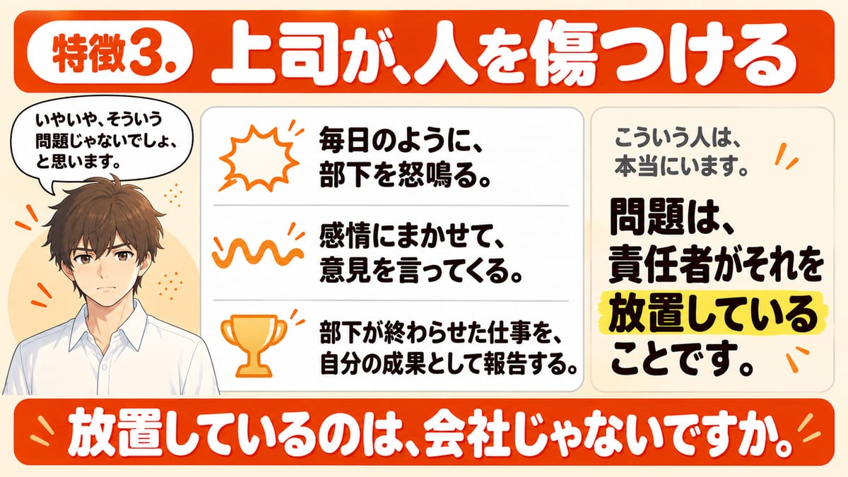 上司が人を傷つける特徴3について、毎日のように部下を怒鳴る・感情にまかせて意見を言う・部下の仕事を自分の成果として報告するという言動と、問題は責任者がそれを放置していることだと示した見出し画像