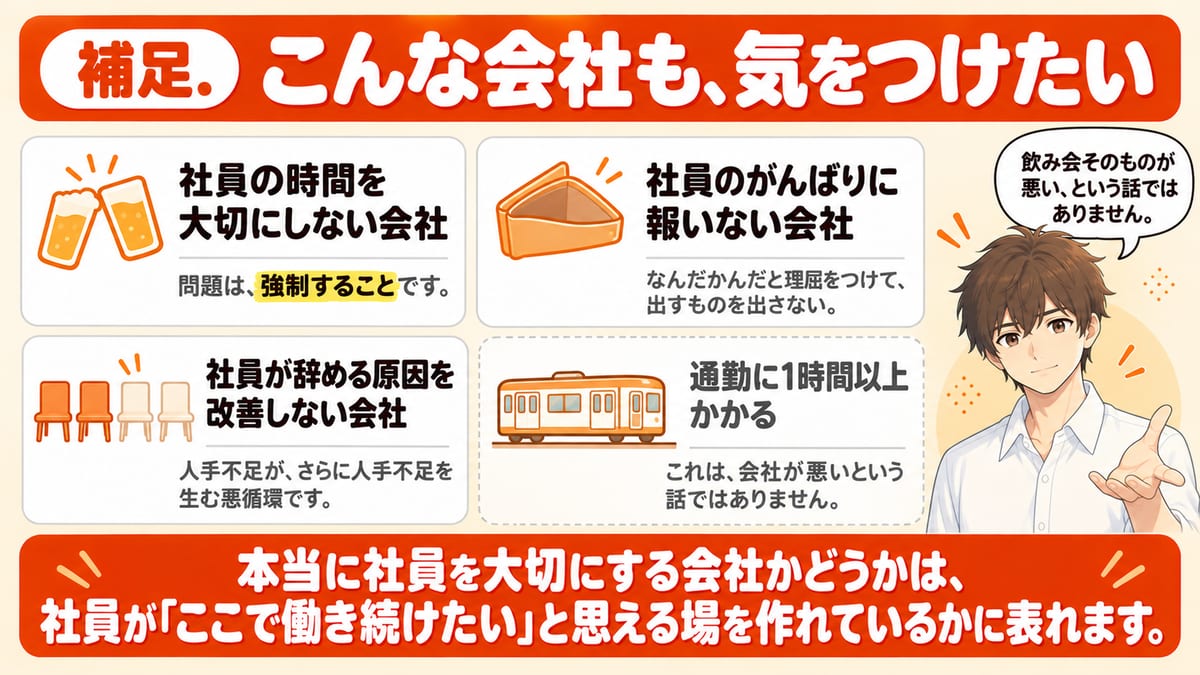 補足として気をつけたい会社、社員の時間を大切にしない会社・がんばりに報いない会社・辞める原因を改善しない会社と、会社が悪い話ではない通勤に1時間以上かかることの4つを並べた見出し画像