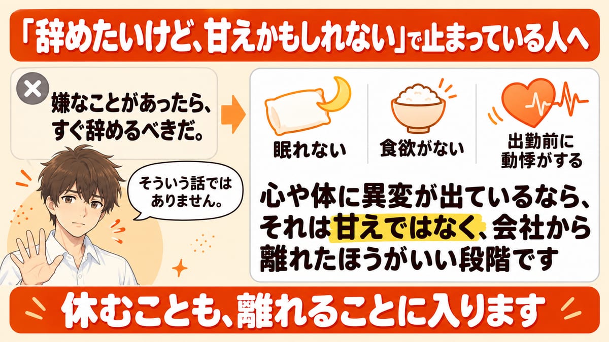 辞めたいけど甘えかもしれないと止まっている人に向けて、すぐ辞めるべきという話ではなく、眠れない・食欲がない・出勤前に動悸がするなど心や体に異変が出ているなら甘えではなく離れたほうがいい段階だと示した見出し画像
