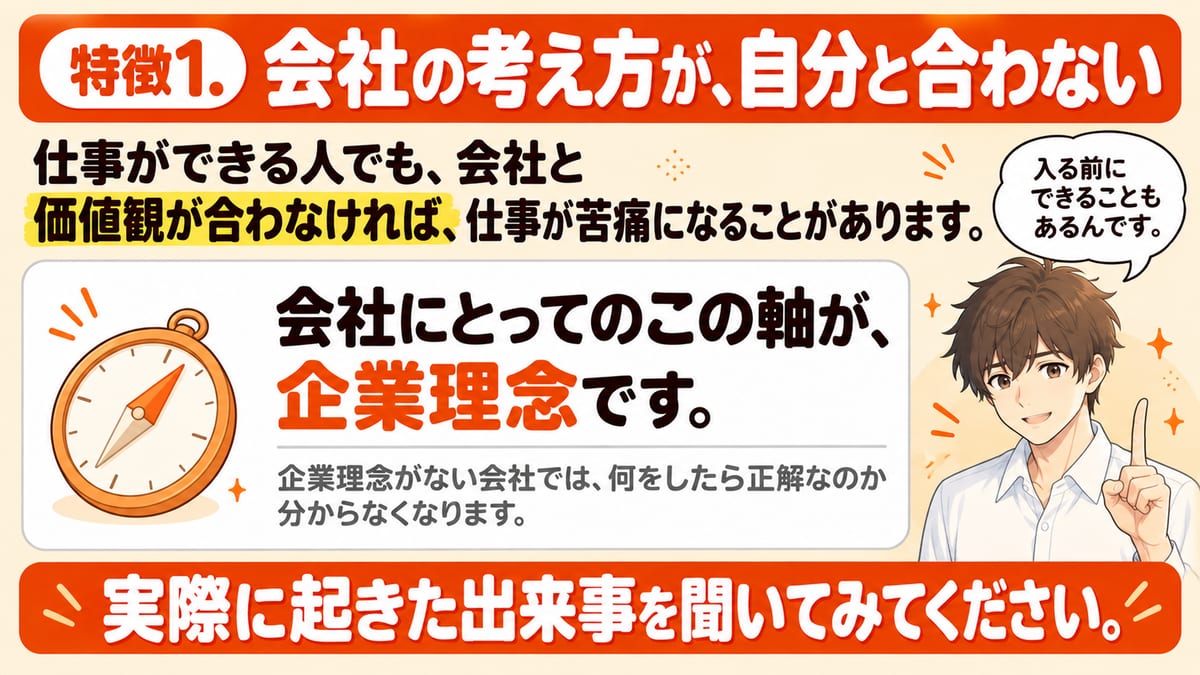 会社の考え方が自分と合わない特徴1について、仕事ができる人でも価値観が合わなければ仕事が苦痛になること、会社にとっての軸が企業理念であること、入る前に実際に起きた出来事を聞くことを示した見出し画像