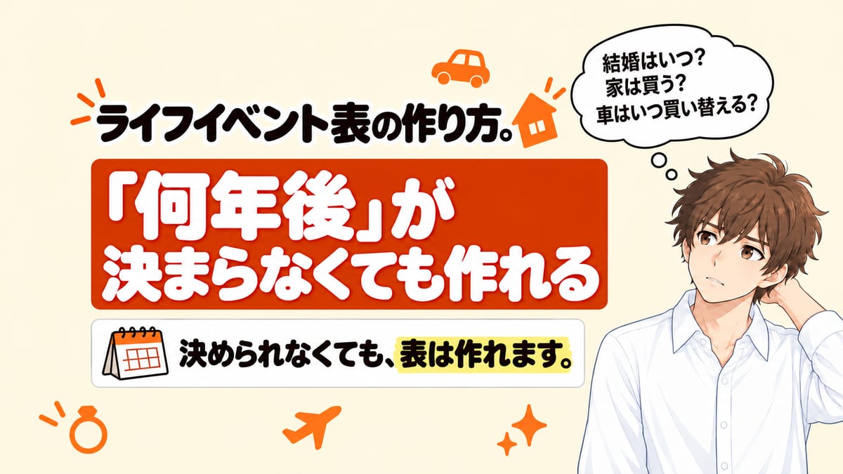 ライフイベント表の作り方。「何年後」が決まらなくても作れる