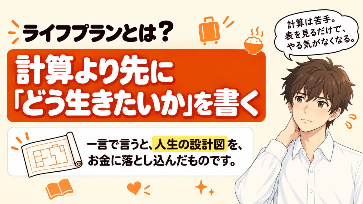 ライフプランとは？計算より先に「どう生きたいか」を書く