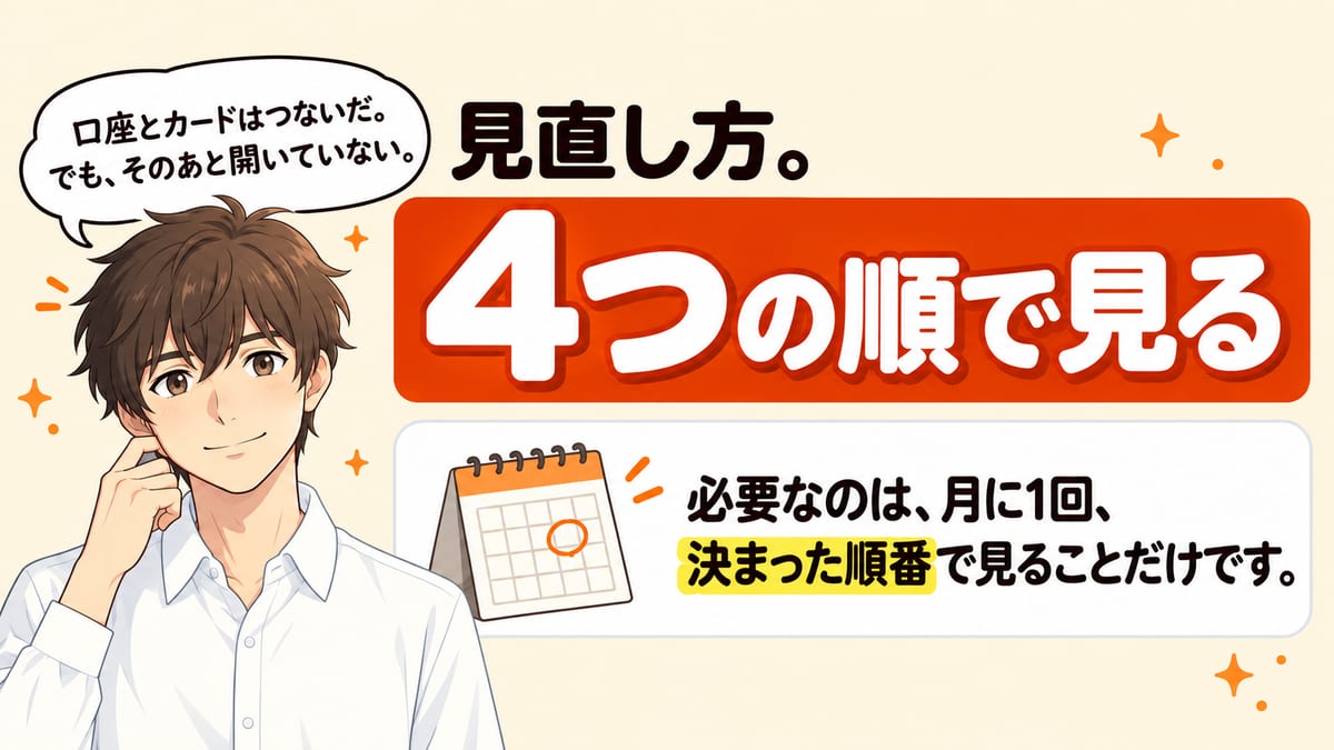 マネーフォワードMEの見直し方。月1回くらい、4つの順で見る