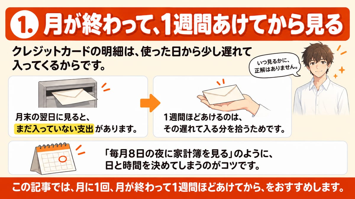 マネーフォワードMEを見るのは月が終わって1週間あけてからで、クレジットカードの明細は使った日から少し遅れて入るので月末の翌日ではまだ入っていない支出があること、毎月8日の夜のように日と時間を決めてしまうのがコツであることを示した見出し画像