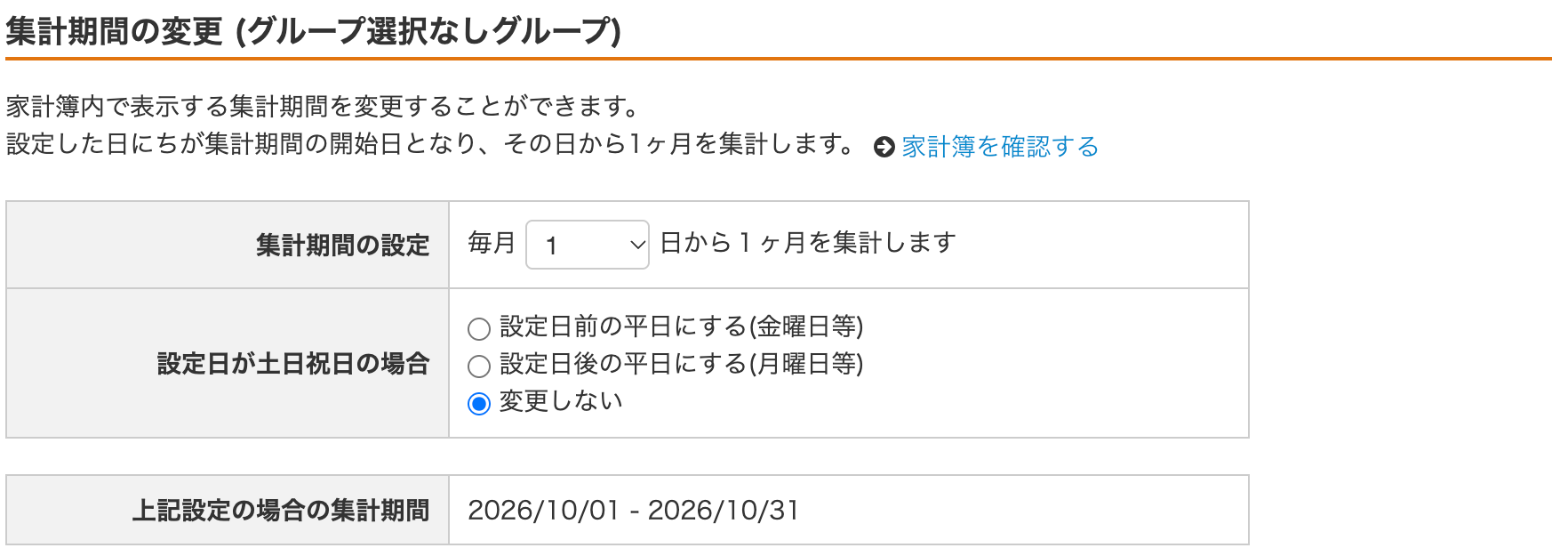 Webの設定＝「集計期間の変更」の欄