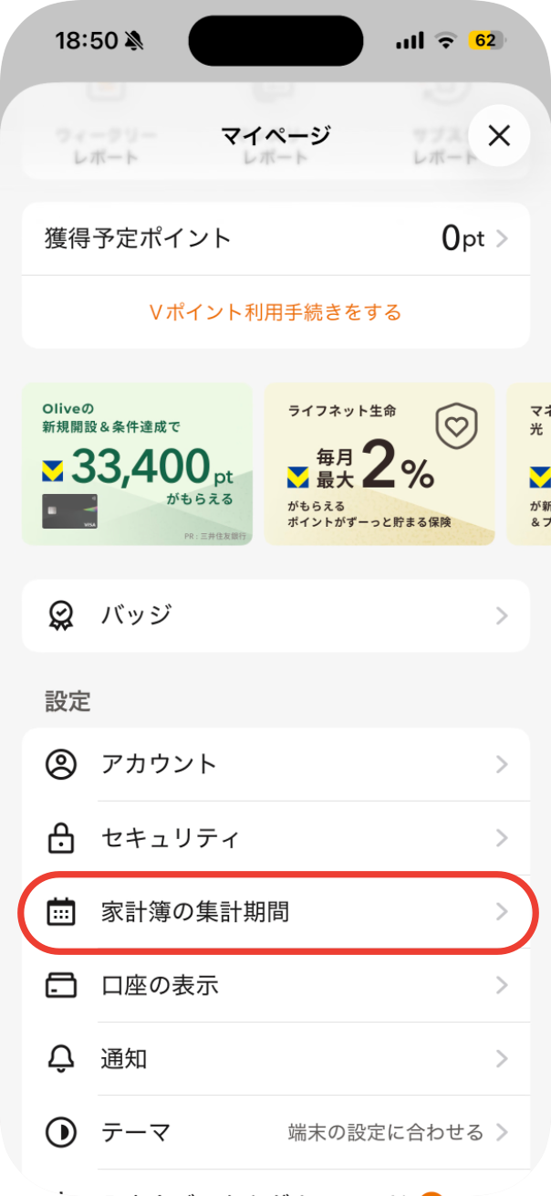 設定の一覧＝「家計簿の集計期間」の行に赤い枠