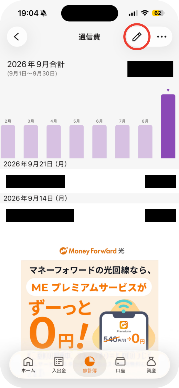費目を開いた一覧＝右上の鉛筆に赤い枠