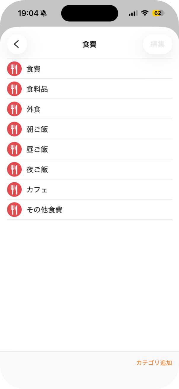 費目を選ぶ画面＝食費の中の細かい費目