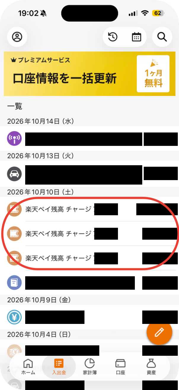 入出金の一覧＝口座の間の移動なのに支出になっている明細（チャージの行）に赤い枠