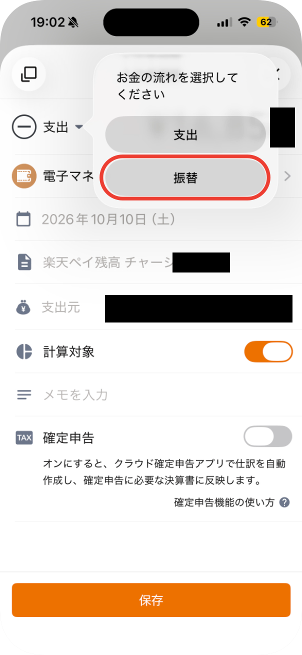 明細を開いて「支出」を押すと出る選択肢＝「振替」に赤い枠