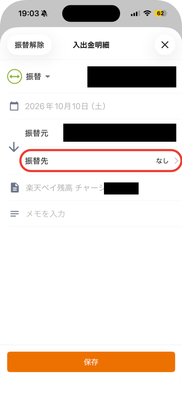 振替先が「なし」になっている所に赤い枠