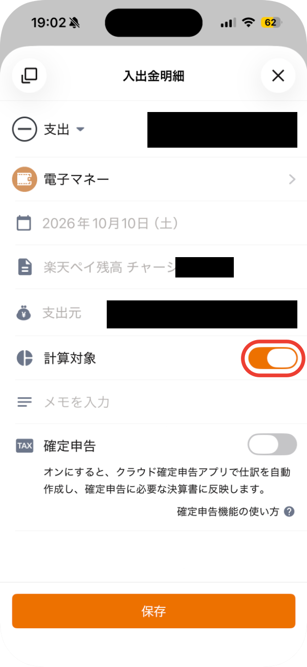 明細を開いた画面＝「計算対象」のスイッチに赤い枠（オンの状態）