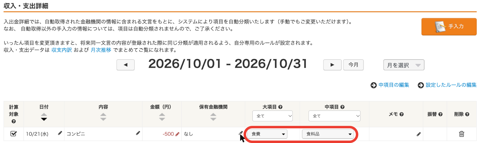 Webの明細の表＝大項目と中項目を選び直す