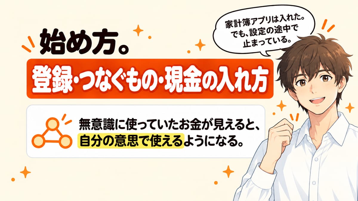 マネーフォワードMEの始め方。登録・つなぐもの・現金の入れ方