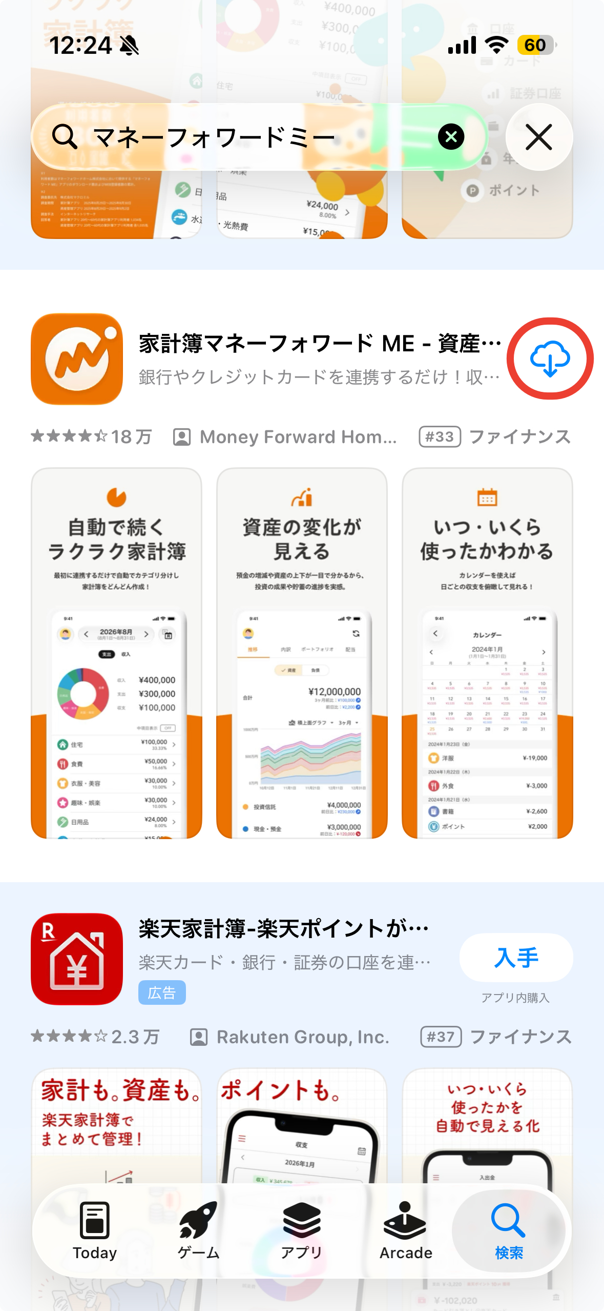 App Storeで「マネーフォワードミー」と検索した結果
