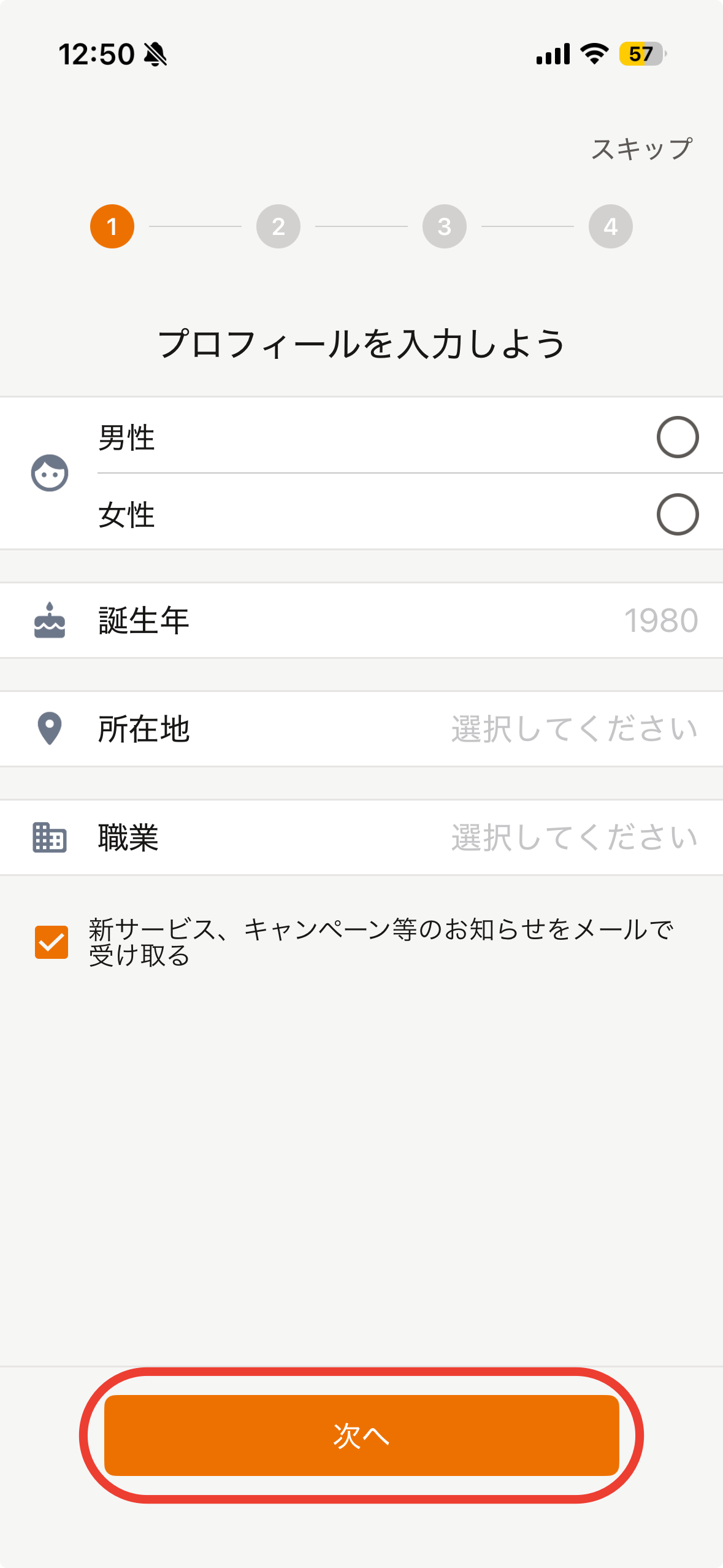 初期設定の1つ目「プロフィールを入力しよう」(「次へ」に赤い枠)