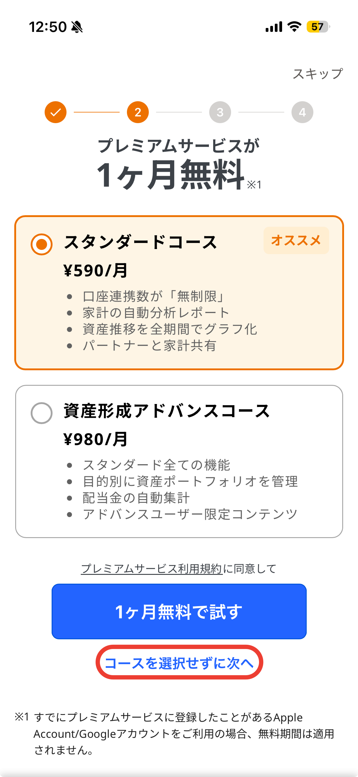 初期設定の2つ目=料金プランの画面