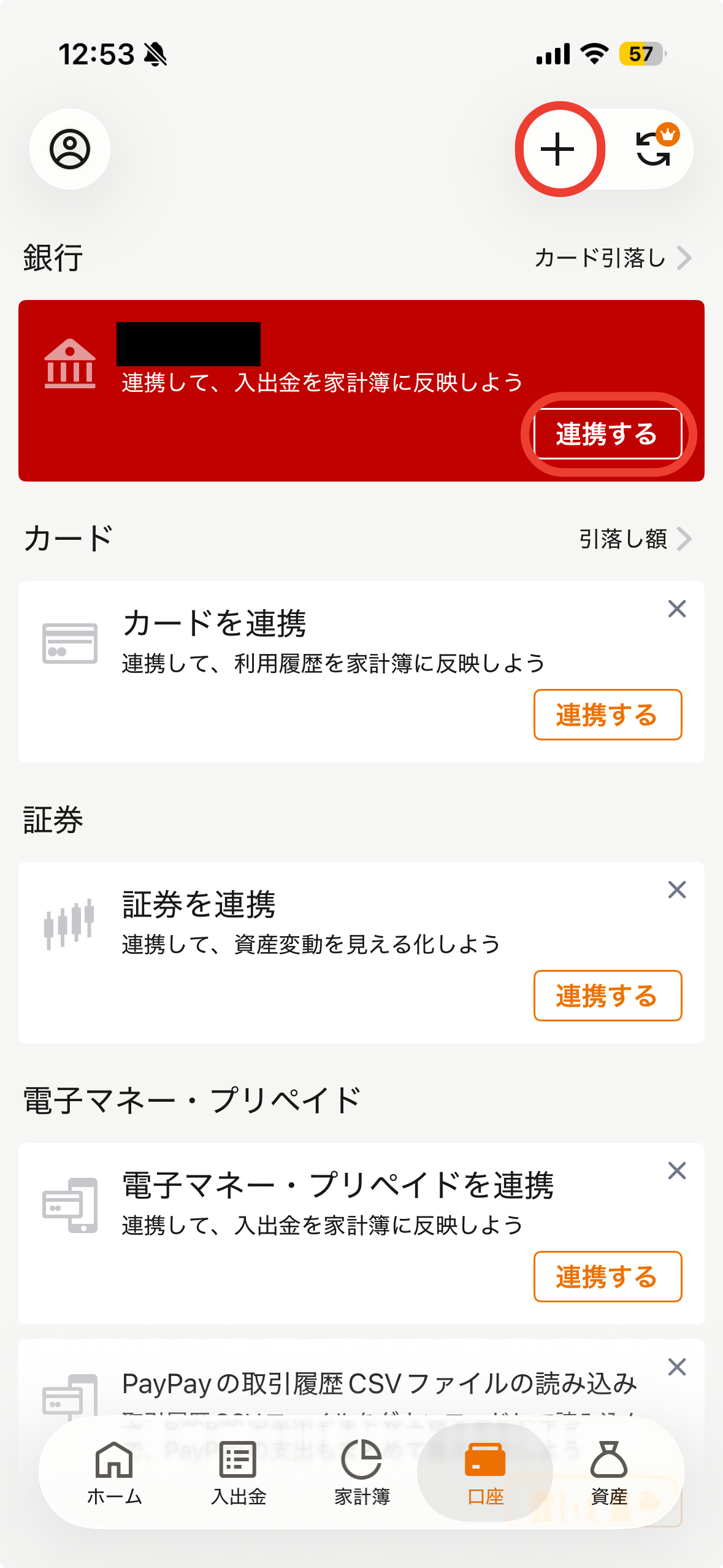口座タブ(つなぐ前)
