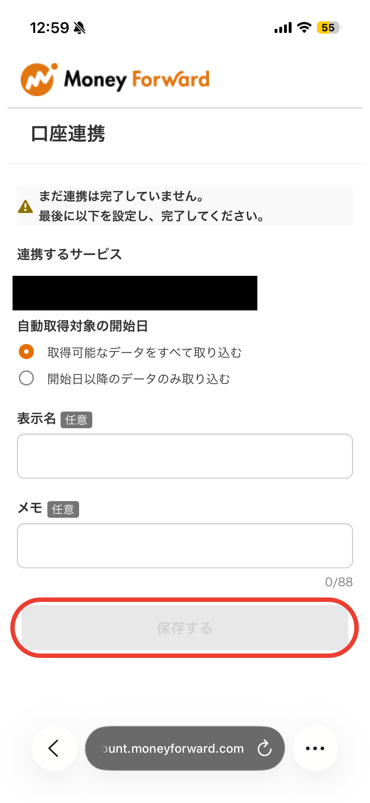 「まだ連携は完了していません」→「保存する」
