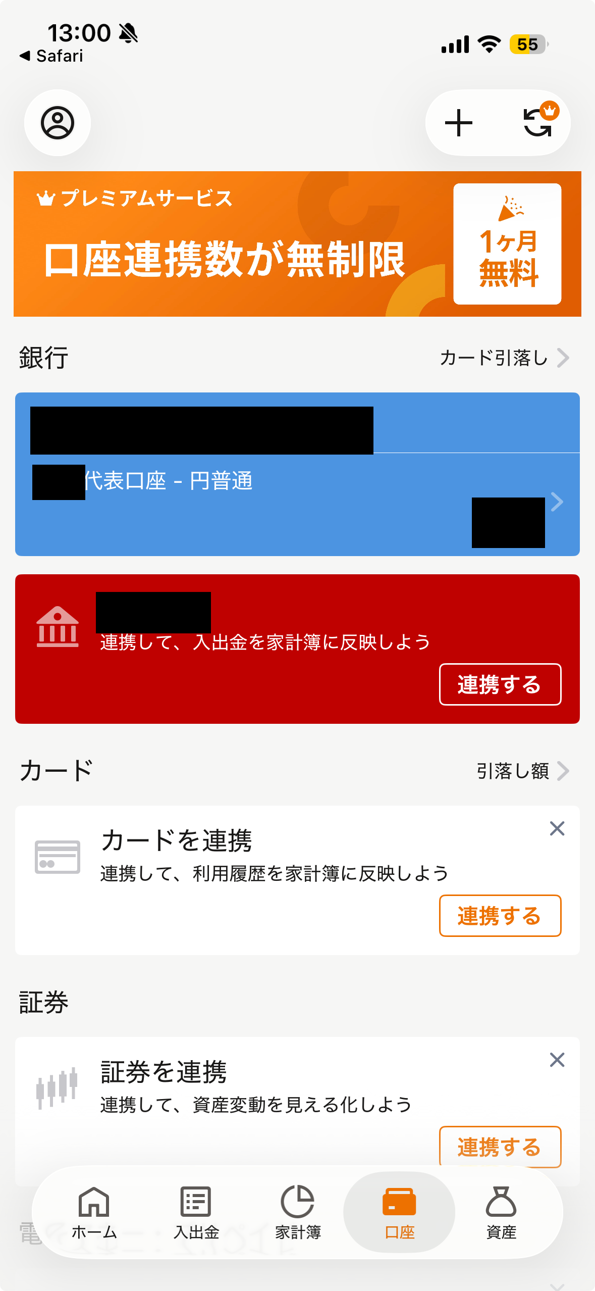 つないだあとの口座タブ=「銀行」の枠に口座の行が増える