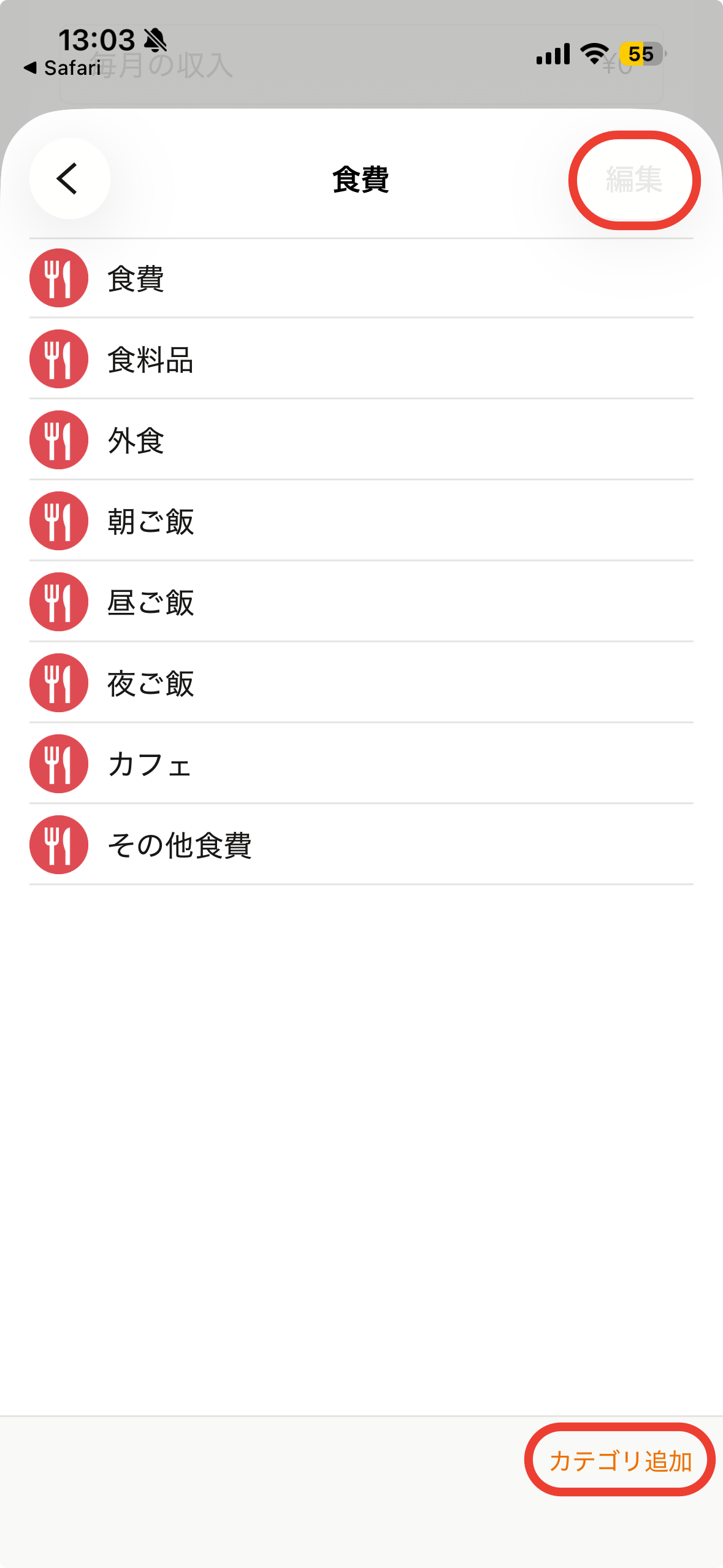 食費の中項目(右下に「カテゴリ追加」・右上に「編集」)