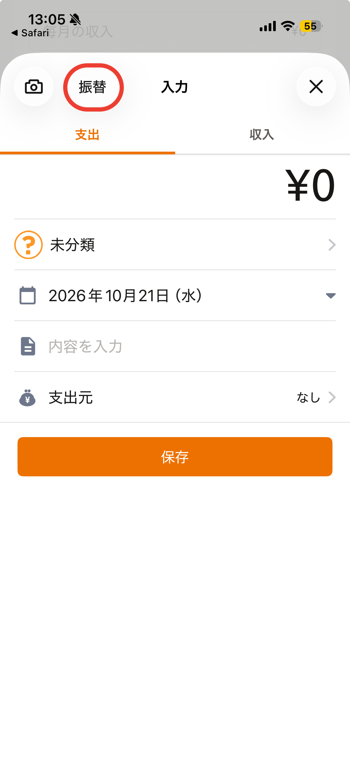 「入力」画面の「振替」ボタン(財布を作ると出る)