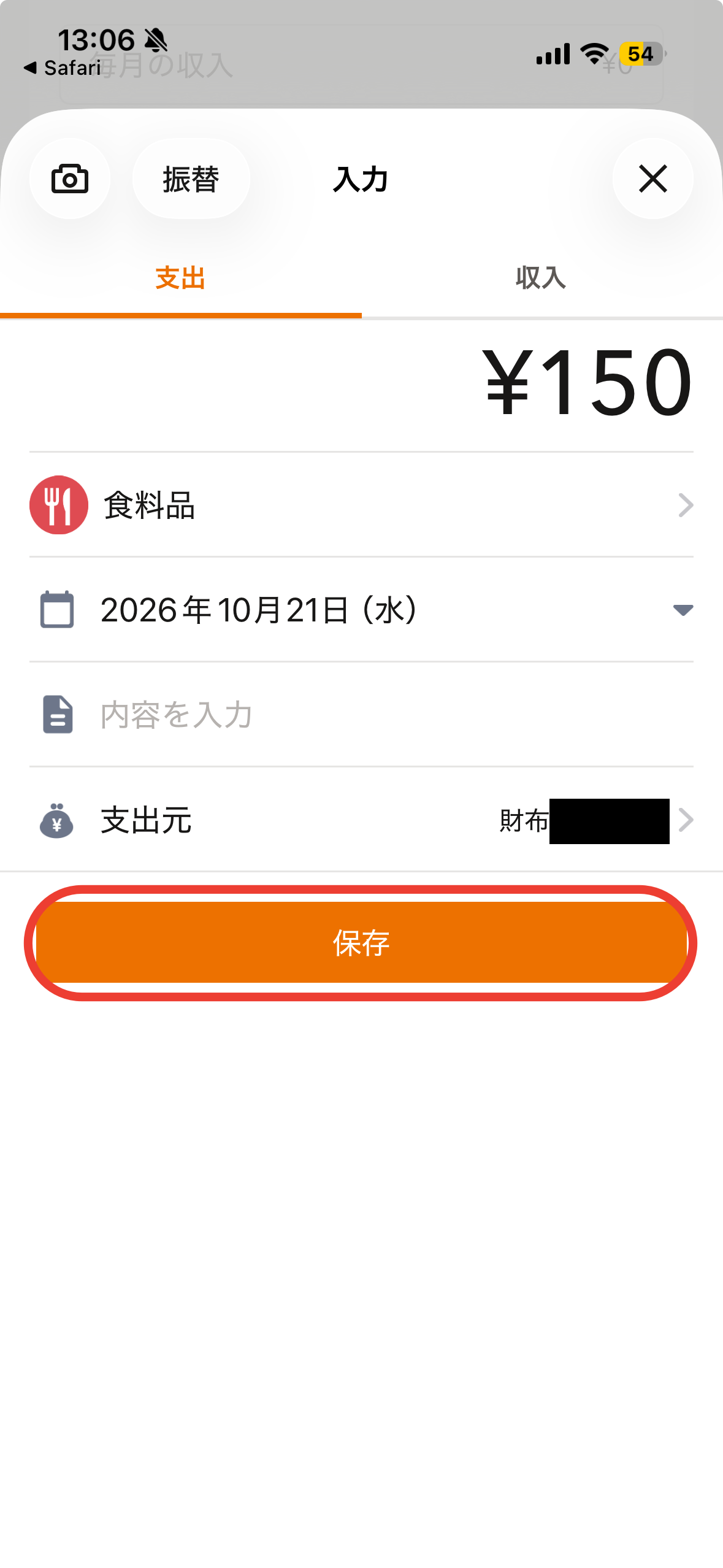 支出元=財布・保存の直前