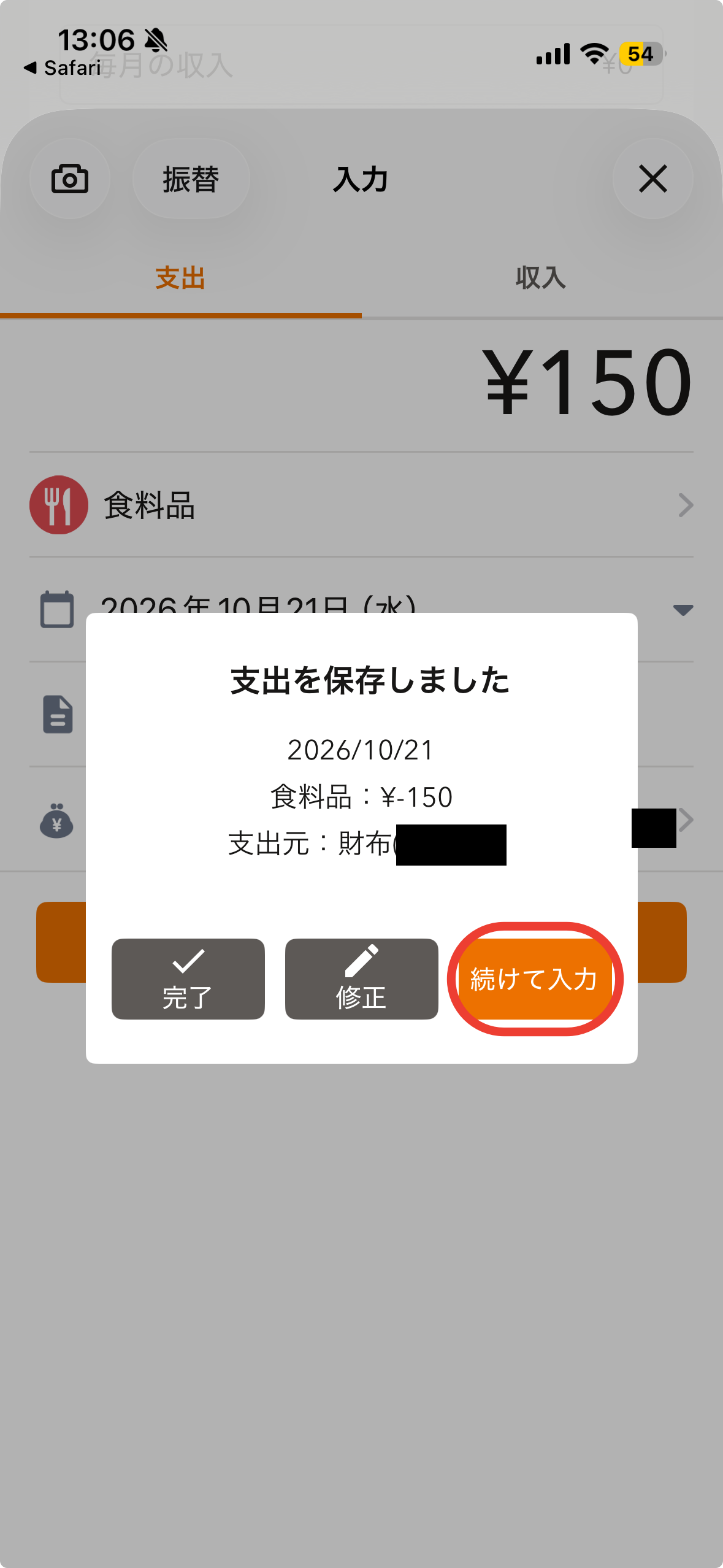 「支出を保存しました」の確認