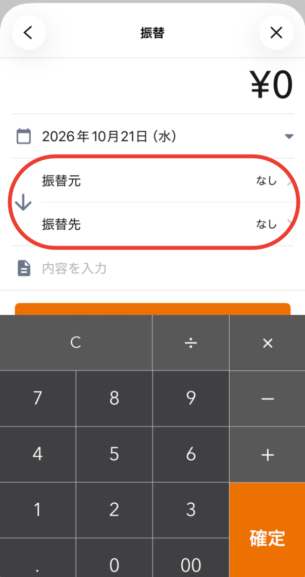 振替元と振替先を選ぶ