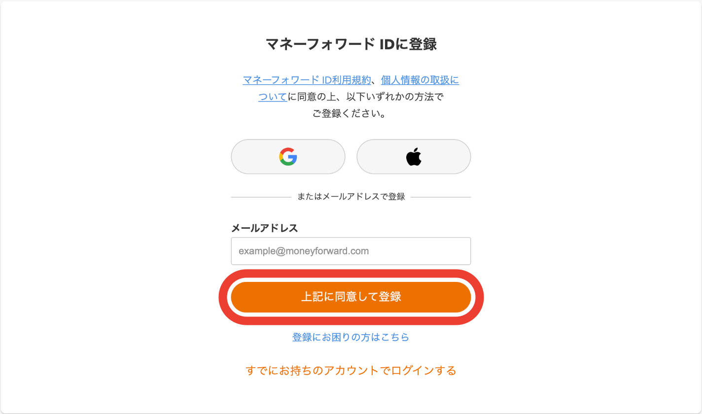 「マネーフォワード IDに登録」の画面