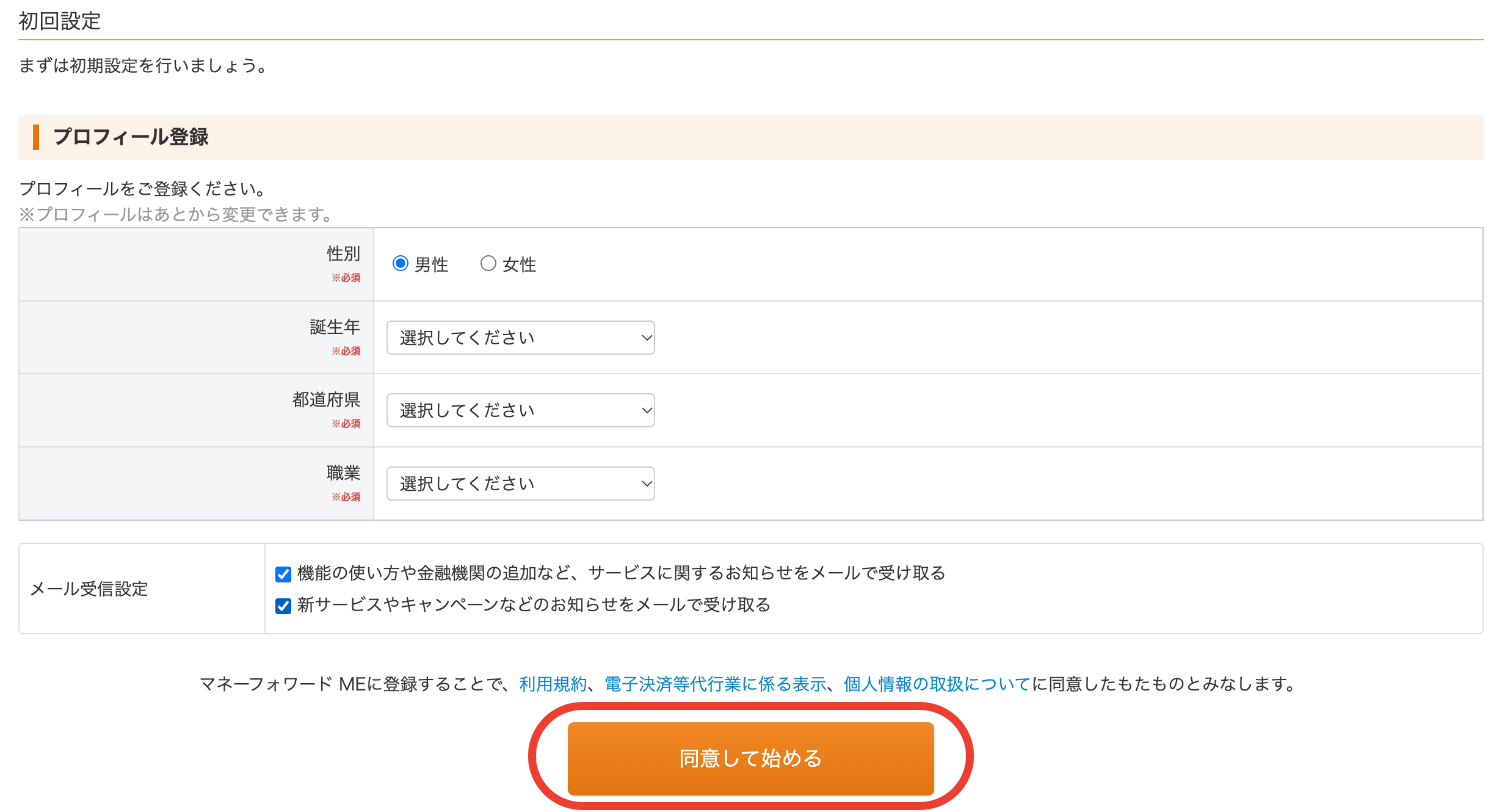 初回設定のプロフィール登録