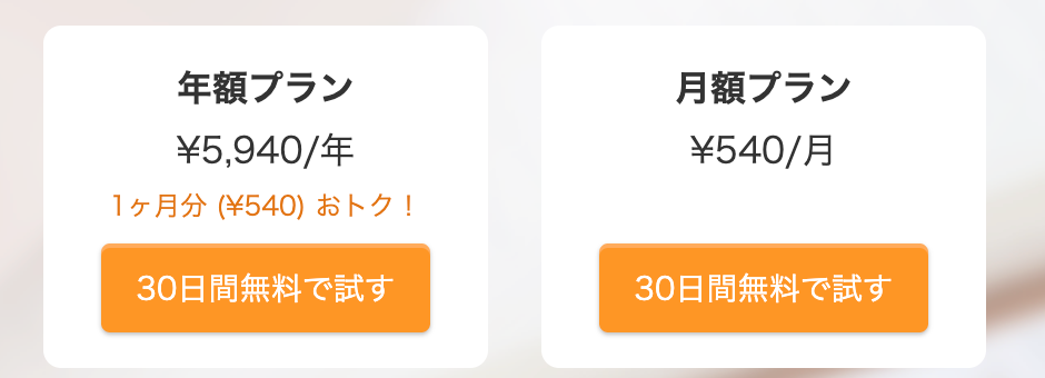 公式サイトの料金(年額5,940円・月額540円)
