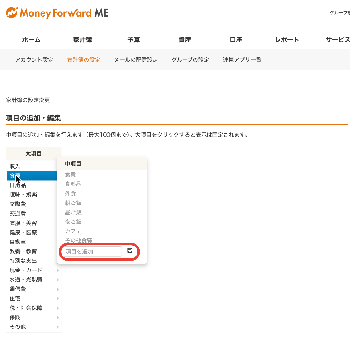 Webの「項目の追加・編集」