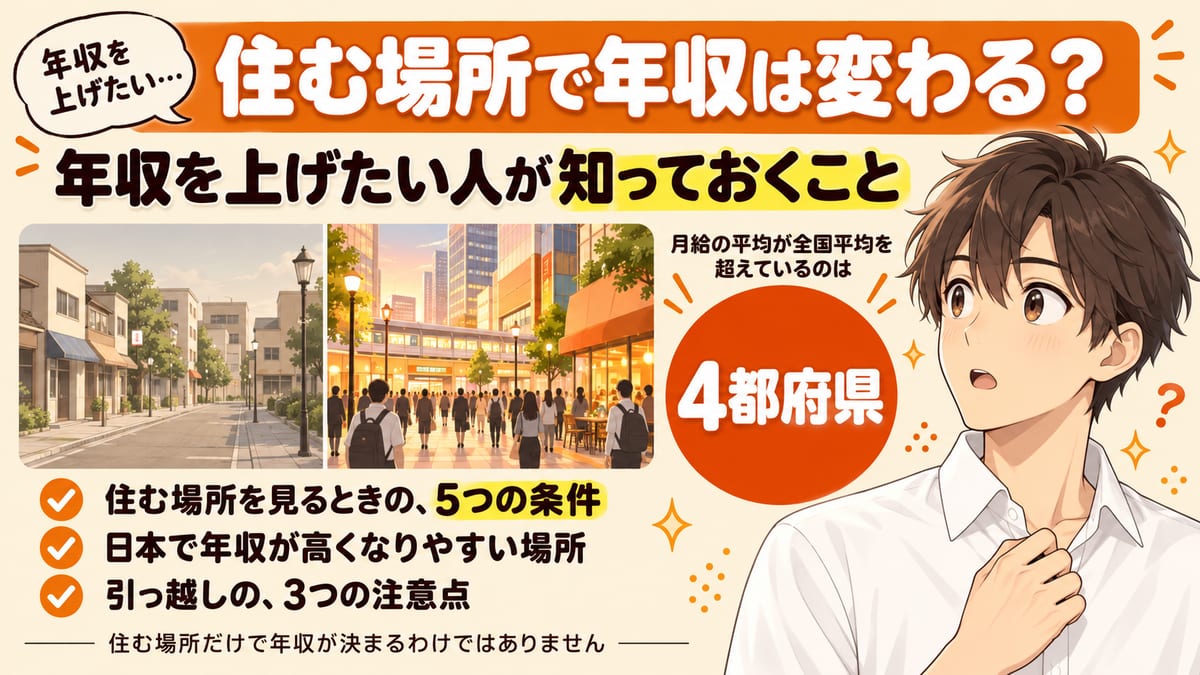 住む場所で年収は変わる？年収を上げたい人が知っておくこと