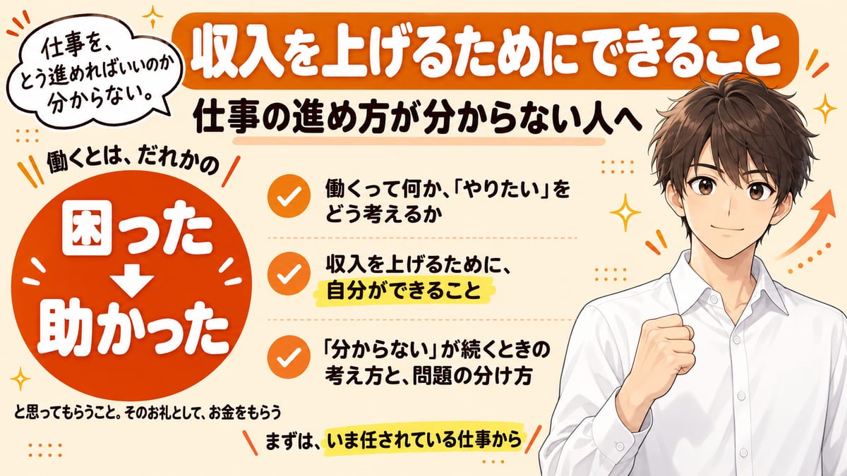 仕事の進め方が分からない人へ。収入を上げるためにできること