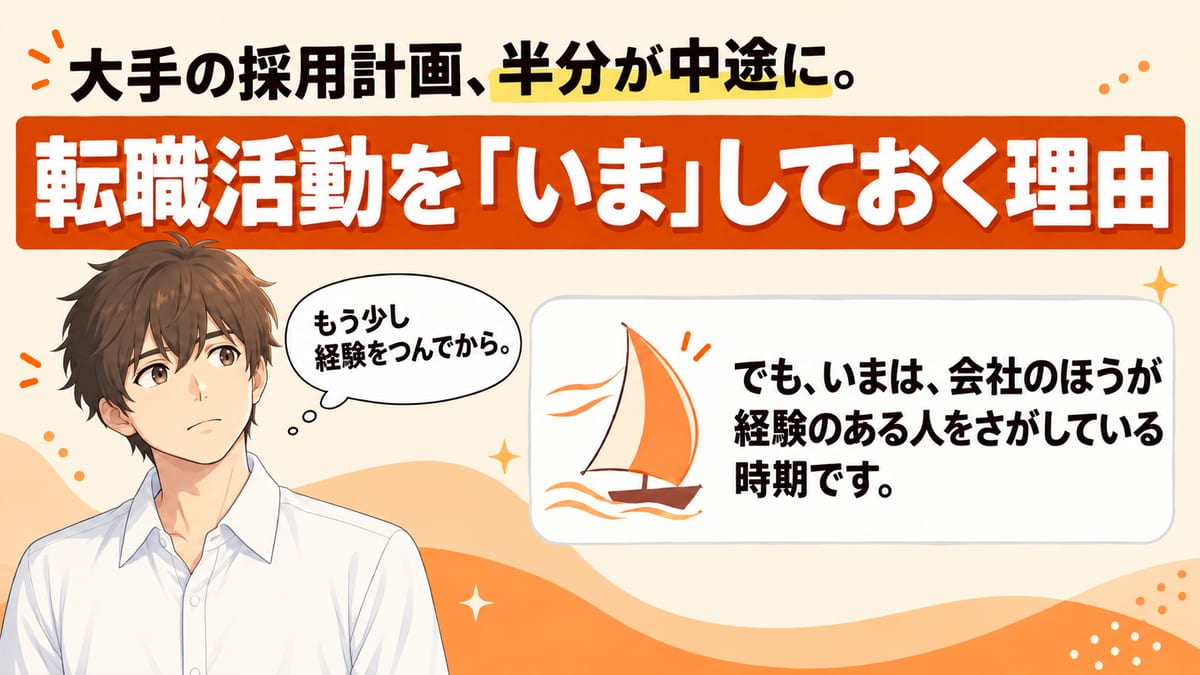 大手の採用計画、半分が中途に。転職活動を「いま」しておく理由