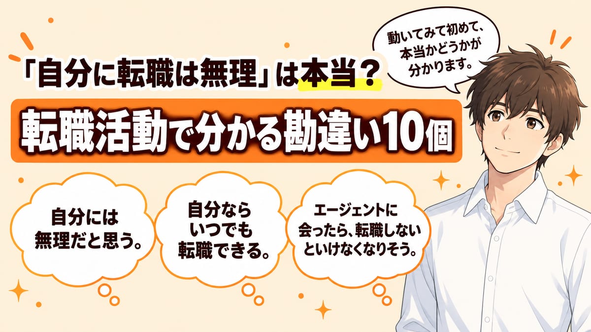 「自分に転職は無理」は本当？転職活動で分かる勘違い10個