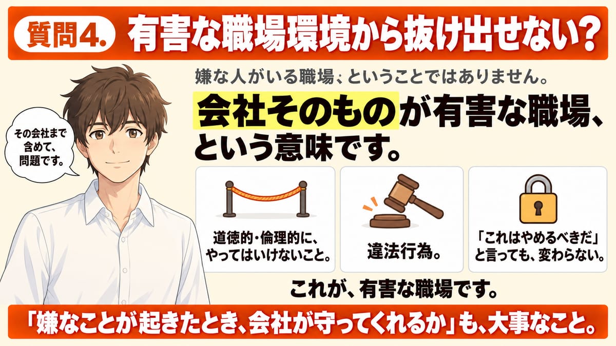 有害な職場環境から抜け出せないかを見る質問4について、嫌な人がいる職場ではなく会社そのものが有害な職場という意味だと、やってはいけないこと・違法行為・言っても変わらないの3つで示した見出し画像