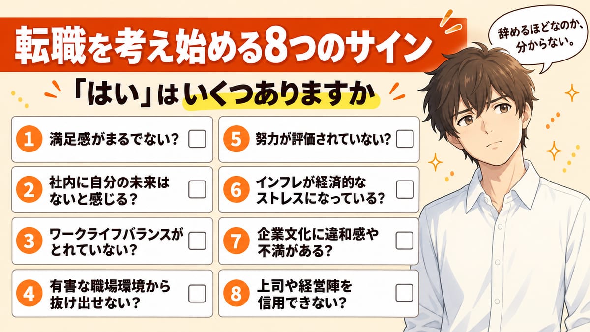 転職を考え始める8つのサイン。「はい」はいくつありますか