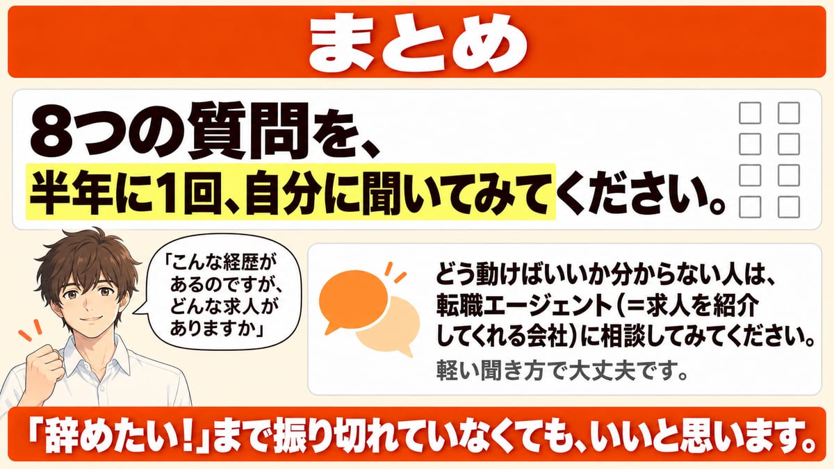まとめとして、8つの質問を半年に1回自分に聞いてみること、どう動けばいいか分からない人は転職エージェントに軽い聞き方で相談してよいことを示した見出し画像